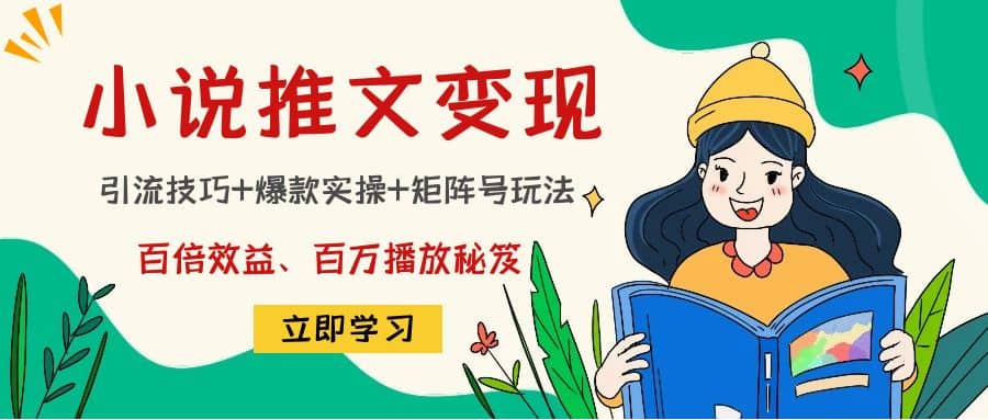 小说推文训练营-天天资源网