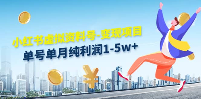 小红书虚拟资料号-变现项目：实操玩法分享-天天资源网