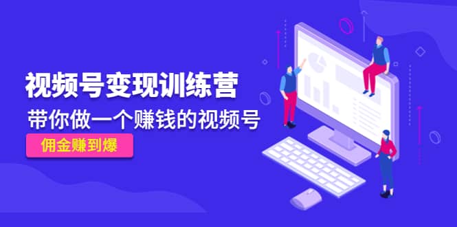 《视频号变现训练营》-天天资源网
