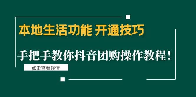 本地生活功能 开通技巧：手把手教你抖音团购操作教程-天天资源网
