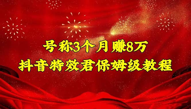 抖音特效君保姆级教程（教程 软件）-天天资源网