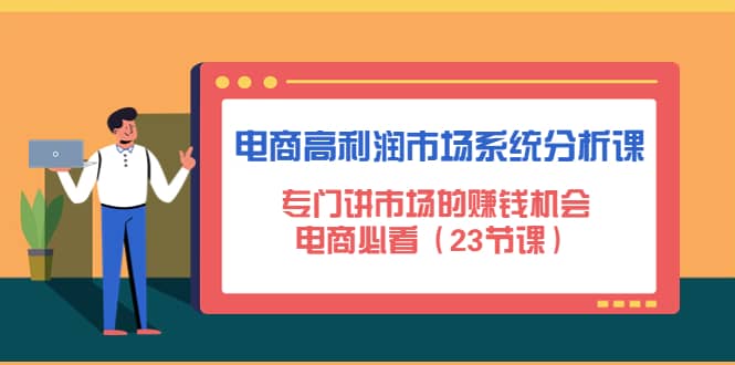 电商高利润市场系统分析课：电商必看（23节课）-天天资源网