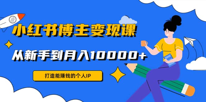 小红书博主变现课(9节课)-天天资源网