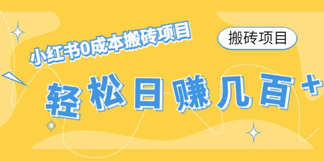 小红书0成本搬砖项目-天天资源网