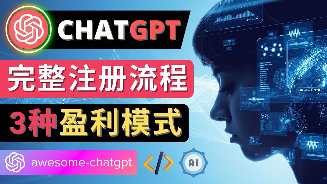 Ai聊天机器人ChatGPT账号注册教程 – ChatGPT的使用方法，3种盈利模式-天天资源网