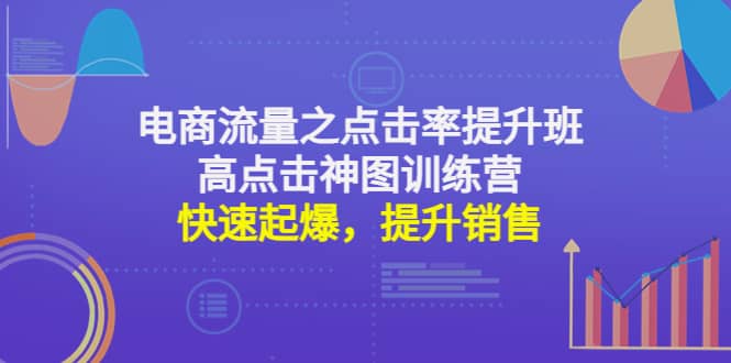 电商流量之点击率提升班 高点击神图训练营：快速起爆，提升销售-天天资源网