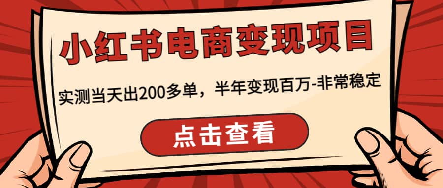 小红书电商变现项目：实测当天出200多单-天天资源网