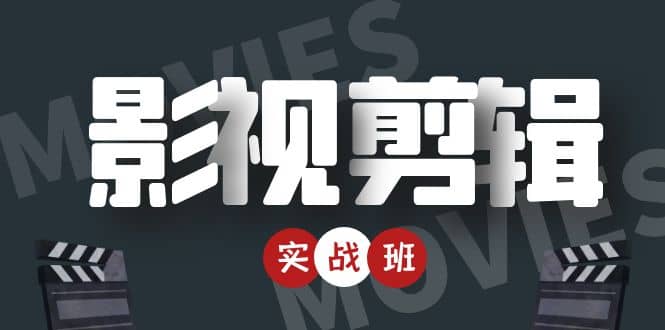 影视剪辑实战带货班：从零搭建账号-剪辑爆款视频，轻松上热门-天天资源网