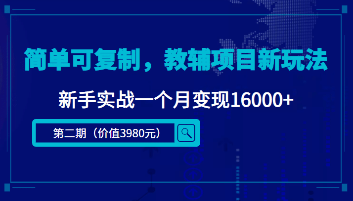 简单可复制，教辅项目新玩法（第2期 课程 资料)-天天资源网