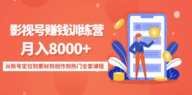 影视号训练营：从账号定位到素材到创作到热门全套课程-天天资源网