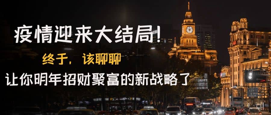 某付费文章《疫情迎来大结局！终于，该聊聊让你明年招财聚富的新战略了》-天天资源网