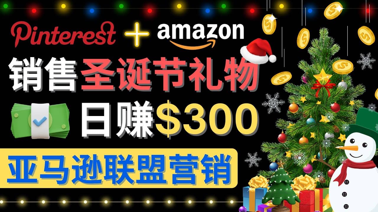 通过Pinterest推广圣诞节商品，日赚300 美元 操作简单 免费流量 适合新手-天天资源网