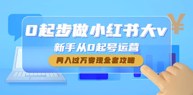 0起步做小红书大v，新手从0起号运营-天天资源网