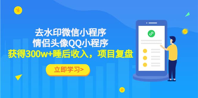 去水印微信小程序 情侣头像QQ小程序，项目复盘-天天资源网