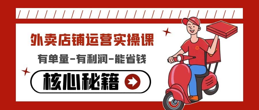 外卖店铺运营实操课：有单量-有利润-能省钱，核心秘籍无保留分享-天天资源网