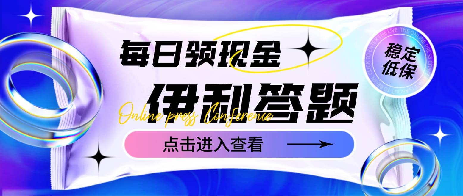 最新伊利答题自动挂机项目，单人每日最高可得200元【软件 教程】-天天资源网