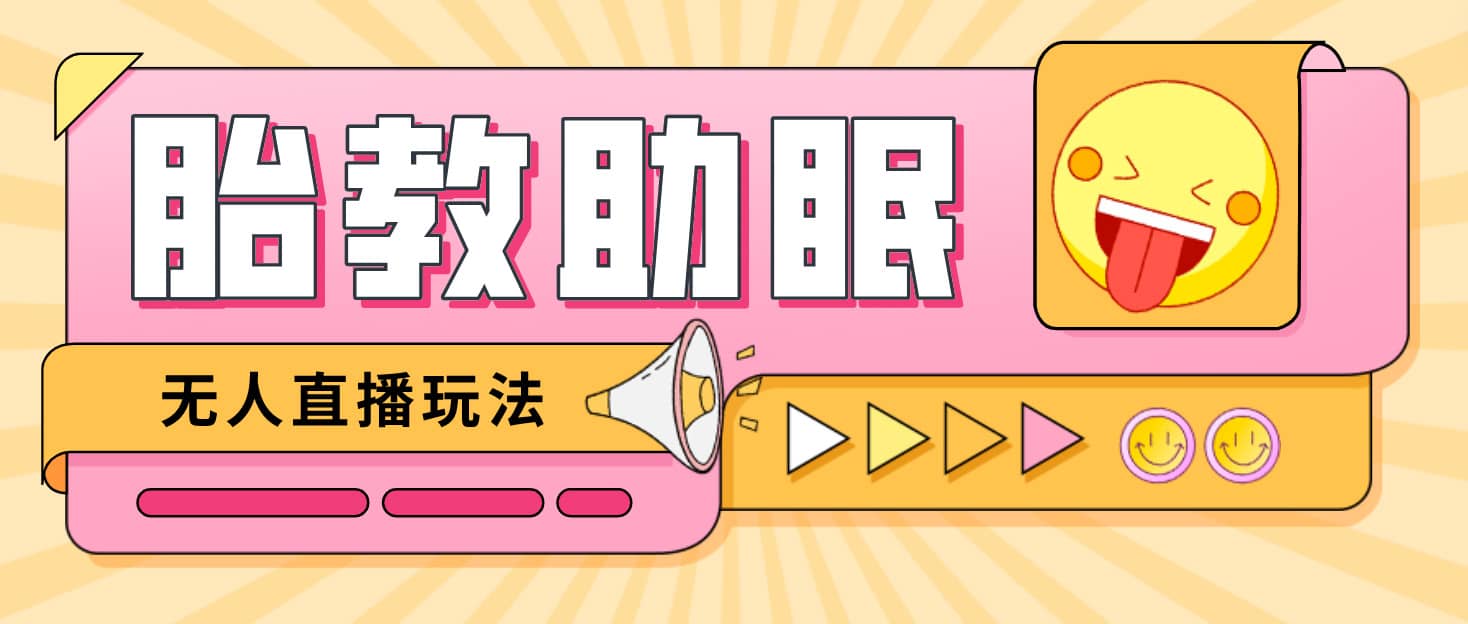 最新抖音快手蓝海无人直播胎教助眠玩法，轻松引爆直播间【教程 软件 素材】-天天资源网