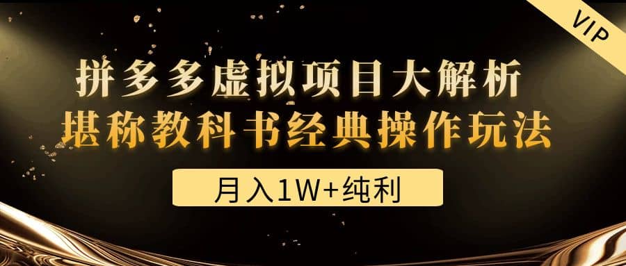 某付费文章《拼多多虚拟项目大解析 堪称教科书经典操作玩法》-天天资源网