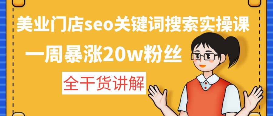 美业门店seo关键词搜索实操课：全干货讲解-天天资源网