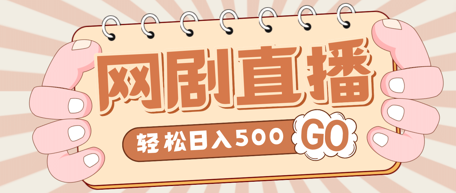外面收费899最新抖音网剧无人直播项目，单号日入500 【高清素材 详细教程】-天天资源网