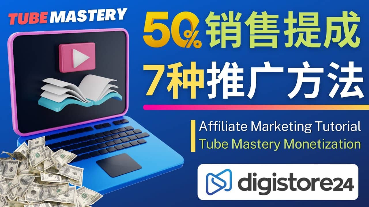 推广YouTube运营教程Tube Mastery，每单净赚200美元-天天资源网