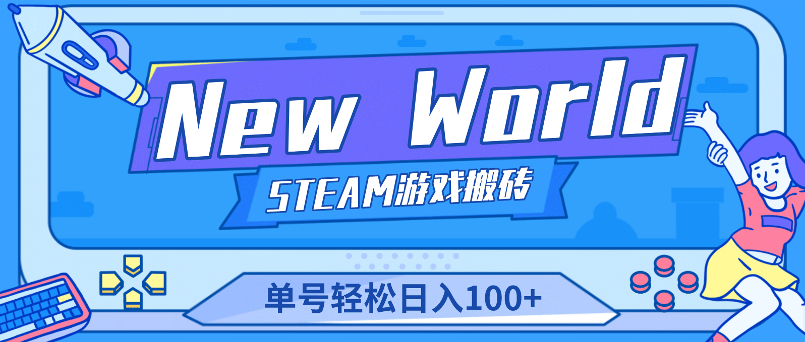 【游戏搬砖】New World 新世界游戏搬砖项目，单号日赚100 【详细操作教程】-天天资源网