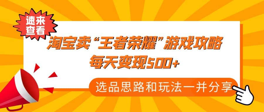 某付款文章《淘宝卖“王者荣耀”游戏攻略，每天变现500 ，选品思路 玩法》-天天资源网