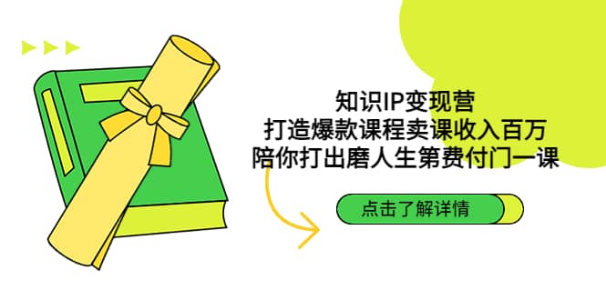 知识IP变现营：打造爆款课程卖课收入百万，陪你打出磨人生第费付门一课-天天资源网