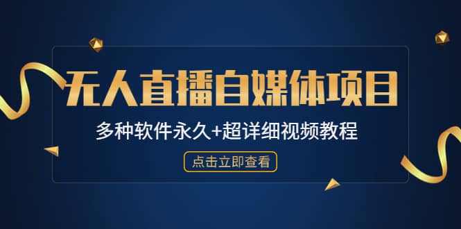 外面单个软件收费688的无人直播自媒体项目【多种软件永久 超详细视频教程】-天天资源网