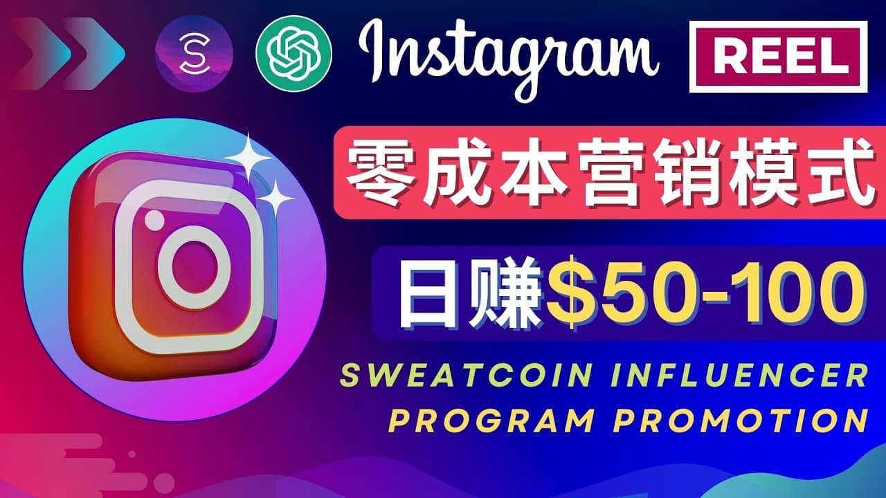Instagram推广热门手机APP项目，日赚50-100美元-天天资源网