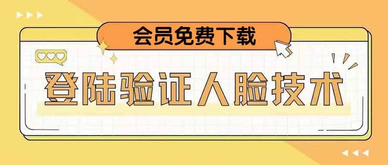 二次登录验证人脸核对，2月更新技术-天天资源网