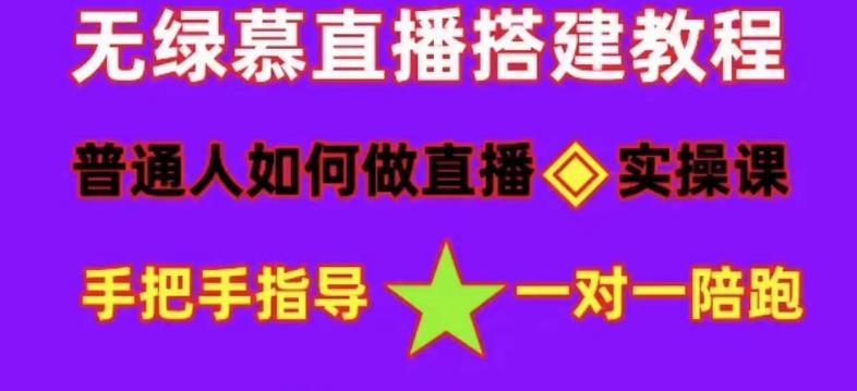 普通人怎样做抖音，新手快速入局 详细攻略，无绿幕直播间搭建 快速成交变现-天天资源网