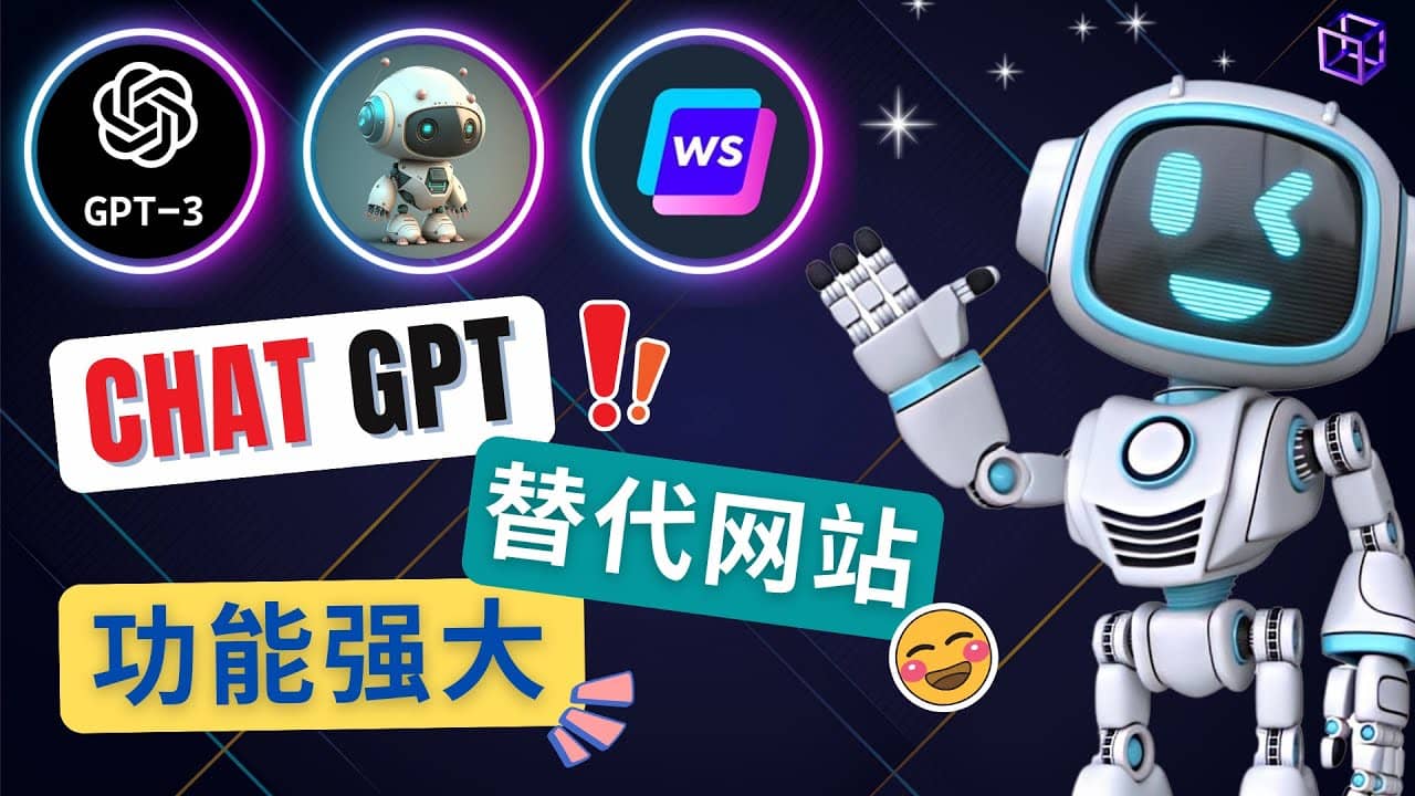 Ai聊天工具ChatGPT的替代网站，3大功能强大的人工智能工具-天天资源网