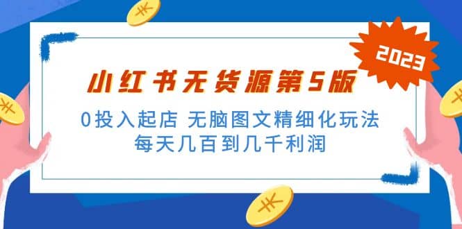 绅白不白小红书无货源第5版 0投入起店 无脑图文精细化玩法-天天资源网
