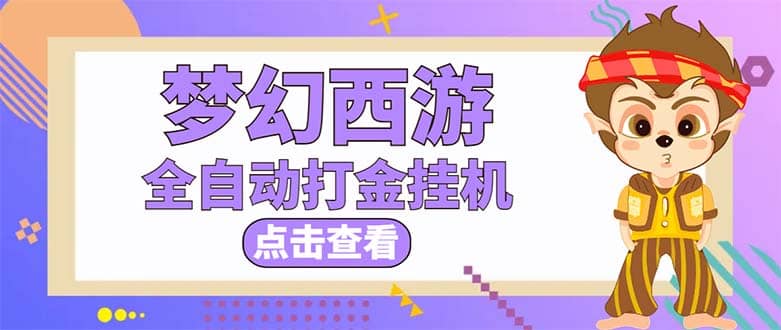 最新外面收费1680梦幻西游手游起号全自动打金项目，一个号8块左右【软件 教程】-天天资源网