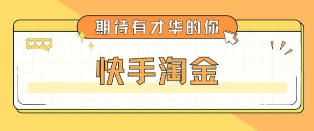 最近爆火1999的快手淘金项目，号称单设备一天100~200 【全套详细玩法教程】-天天资源网