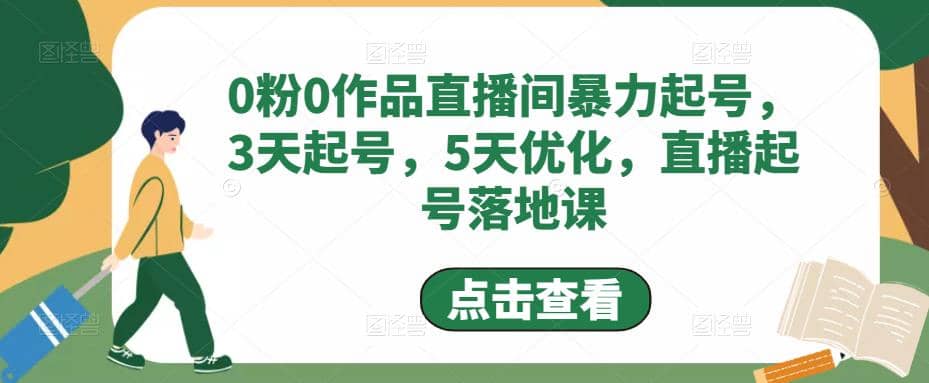0粉0作品直播间暴力起号，3天起号，5天优化，直播起号落地课-天天资源网