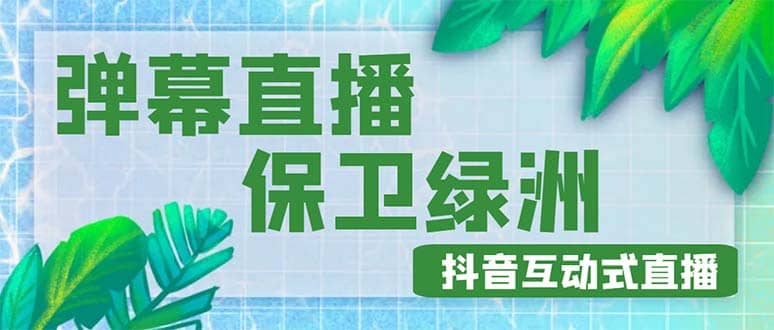 外面收费1980的抖音弹幕保卫绿洲项目，抖音报白，实时互动直播【详细教程】-天天资源网