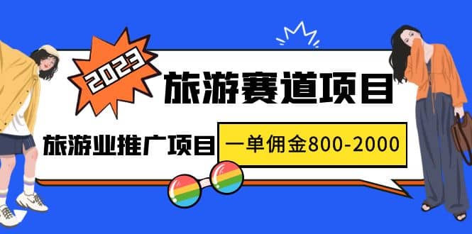 2023最新风口·旅游赛道项目：旅游业推广项目-天天资源网