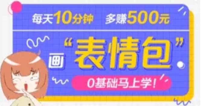 抖音表情包项目，每天10分钟，案例课程解析-天天资源网