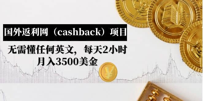国外返利网（cashback）项目：无需懂任何英文，每天2小时，月入3500美元-天天资源网