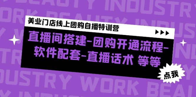 美业门店线上团购自播特训营：直播间搭建-团购开通流程-软件配套-直播话术-天天资源网