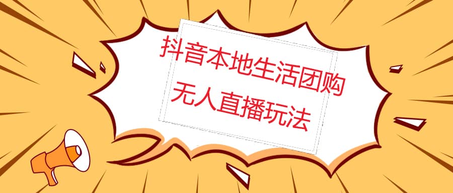 外面收费998的抖音红屏本地生活无人直播【全套教程 软件】无水印-天天资源网
