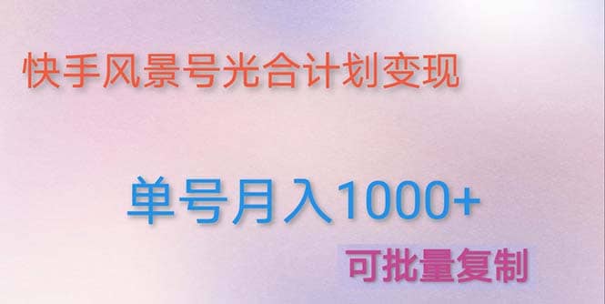 利用快手风景号 通过光合计划（附详细教程及制作软件）-天天资源网