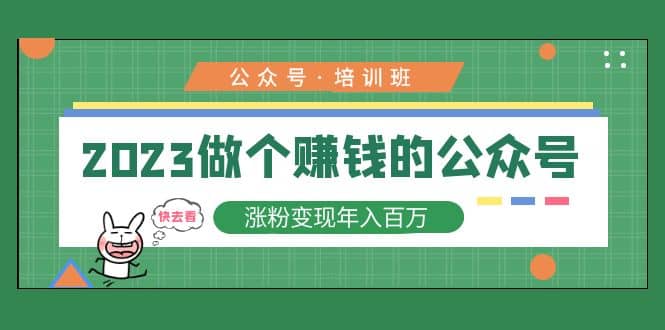 2023公众号培训班-天天资源网