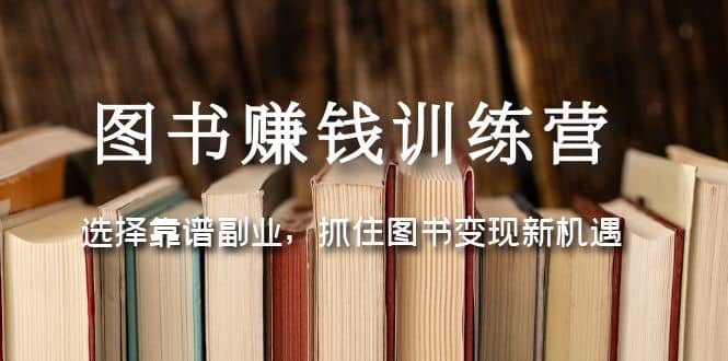 图书赚钱训练营：选择靠谱副业，抓住图书变现新机遇-天天资源网