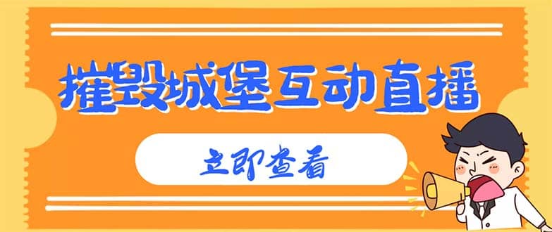 外面收费1980抖音互动直播摧毁城堡项目 抖音报白 实时互动直播【详细教程】-天天资源网