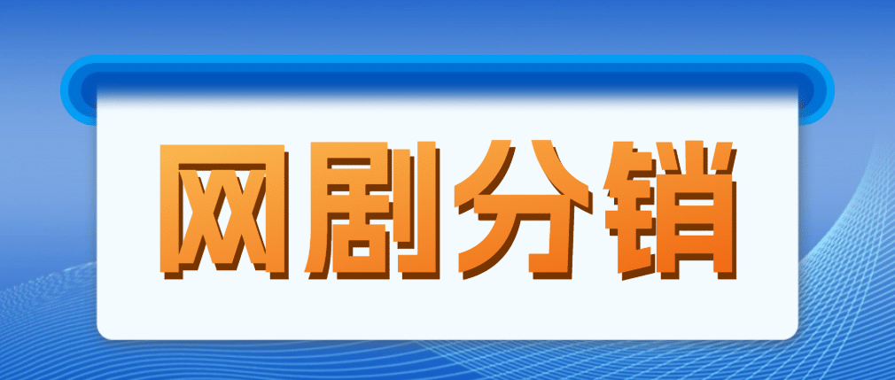 网剧分销，新蓝海项目，很轻松，现在入场是非常好的时机-天天资源网