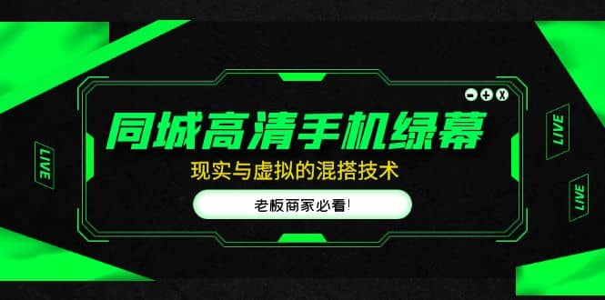 同城高清手机绿幕，直播间现实与虚拟的混搭技术，老板商家必看-天天资源网