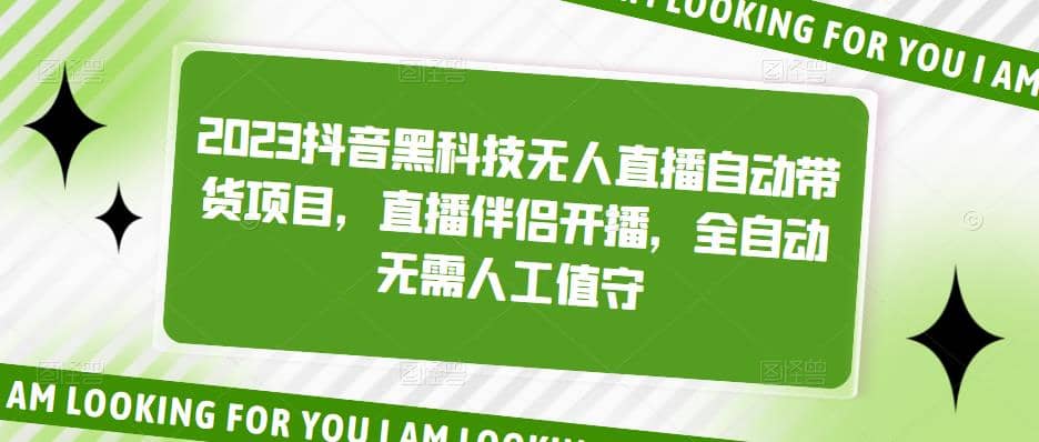 2023抖音黑科技无人直播自动带货项目，直播伴侣开播，全自动无需人工值守-天天资源网